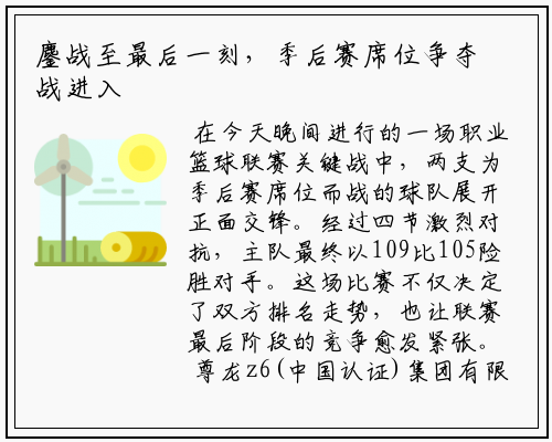 鏖战至最后一刻，季后赛席位争夺战进入白热化阶段